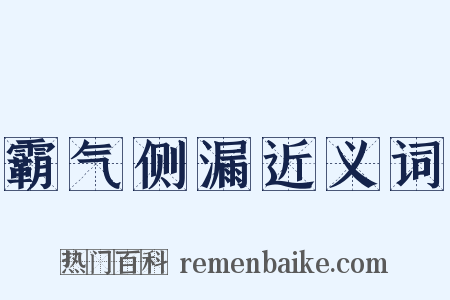 霸气侧漏近义词是什么意思的图片